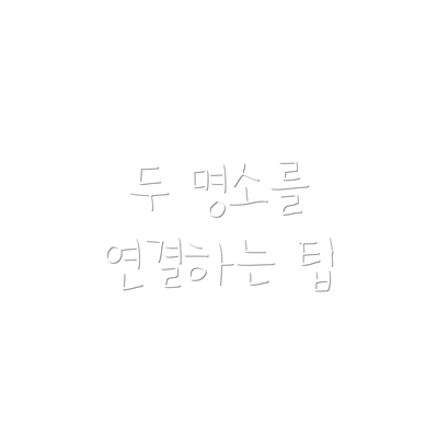 두 명소를 연결하는 팁