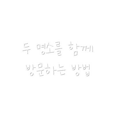 두 명소를 함께 방문하는 방법