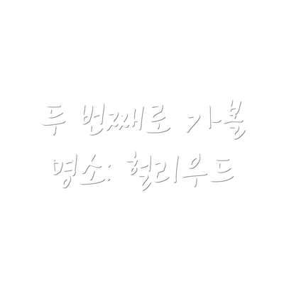 두 번째로 가볼 명소: 헐리우드