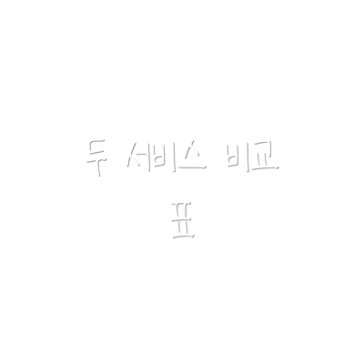 두 서비스 비교 표