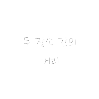 두 장소 간의 거리