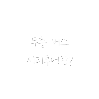 두층 버스 시티투어란?