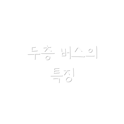 두층 버스의 특징