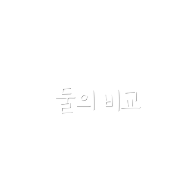둘의 비교