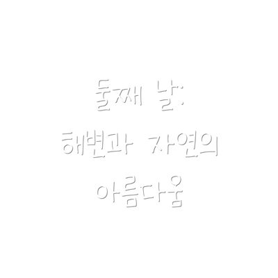 둘째 날: 해변과 자연의 아름다움
