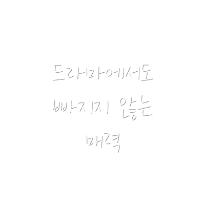 드라마에서도 빠지지 않는 매력
