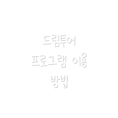 드림투어 프로그램 이용 방법