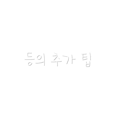 등의 추가 팁