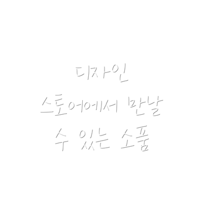 디자인 스토어에서 만날 수 있는 소품