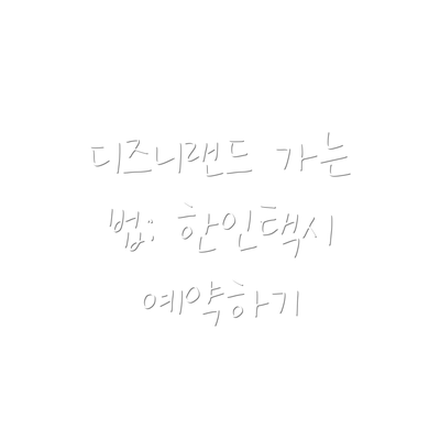 디즈니랜드 가는 법: 한인택시 예약하기