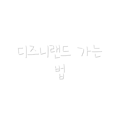 디즈니랜드 가는 법