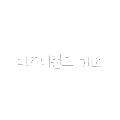 디즈니랜드 개요