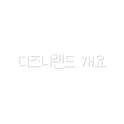 디즈니랜드 개요