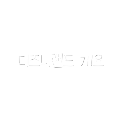 디즈니랜드 개요