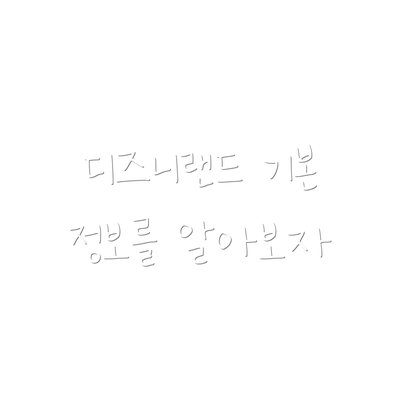 디즈니랜드 기본 정보를 알아보자