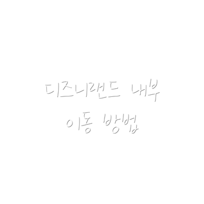 디즈니랜드 내부 이동 방법