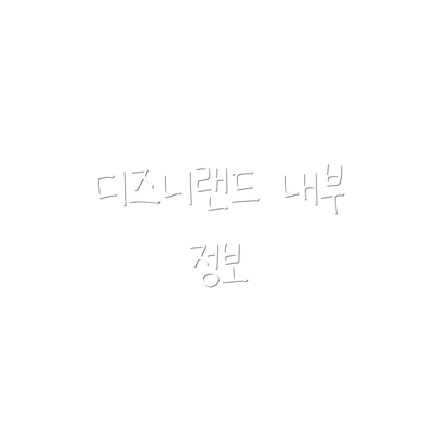 디즈니랜드 내부 정보