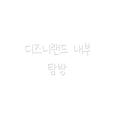 디즈니랜드 내부 탐방