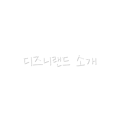디즈니랜드 소개