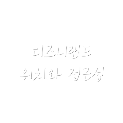 디즈니랜드 위치와 접근성