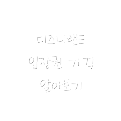디즈니랜드 입장권 가격 알아보기