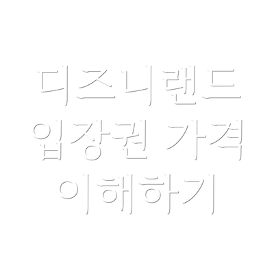 디즈니랜드 입장권 가격 이해하기