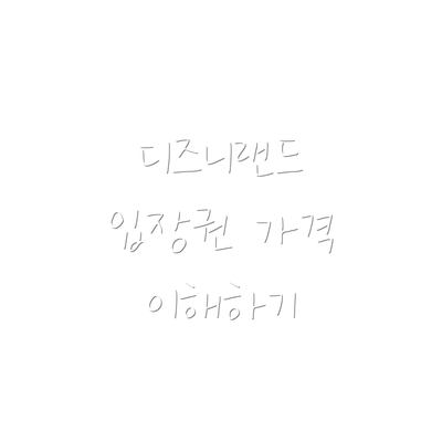 디즈니랜드 입장권 가격 이해하기