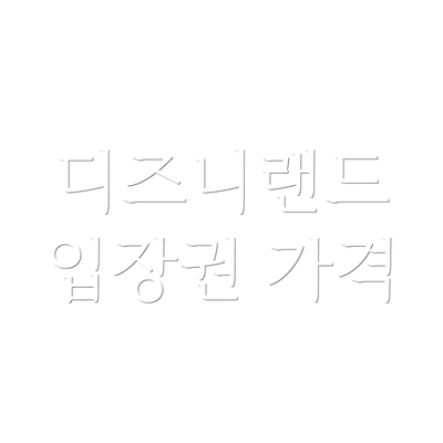 디즈니랜드 입장권 가격