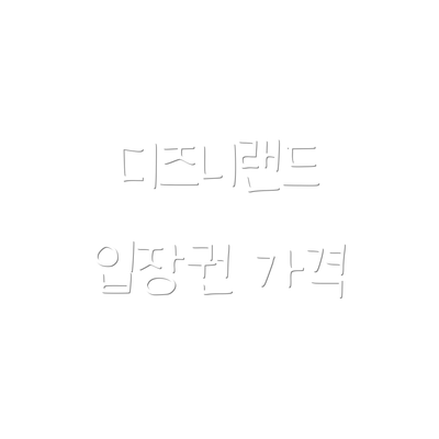 디즈니랜드 입장권 가격
