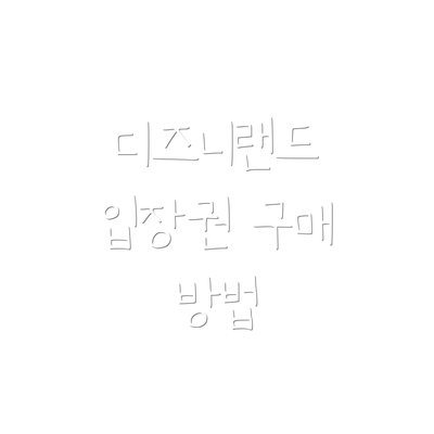 디즈니랜드 입장권 구매 방법
