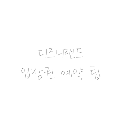 디즈니랜드 입장권 예약 팁
