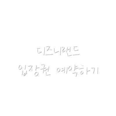 디즈니랜드 입장권 예약하기