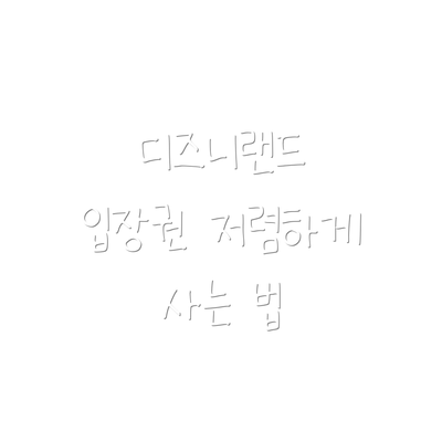 디즈니랜드 입장권 저렴하게 사는 법