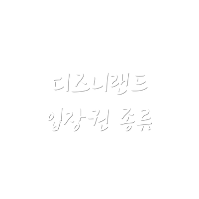 디즈니랜드 입장권 종류