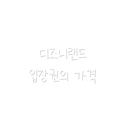 디즈니랜드 입장권의 가격