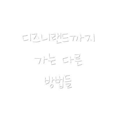 디즈니랜드까지 가는 다른 방법들