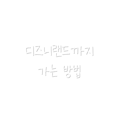 디즈니랜드까지 가는 방법