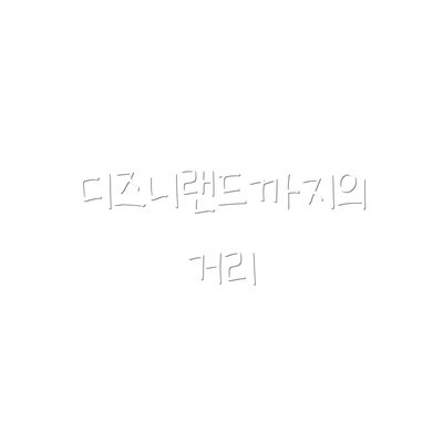 디즈니랜드까지의 거리