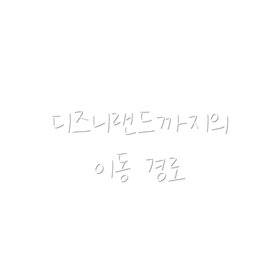 디즈니랜드까지의 이동 경로