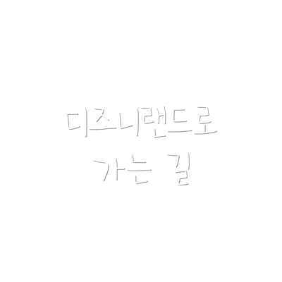 디즈니랜드로 가는 길