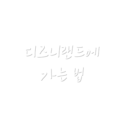 디즈니랜드에 가는 법