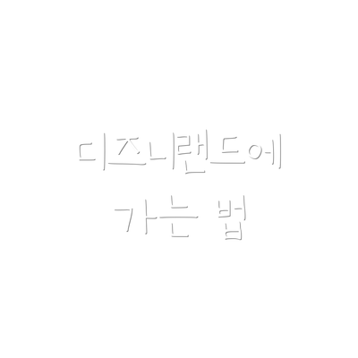 디즈니랜드에 가는 법