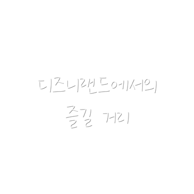 디즈니랜드에서의 즐길 거리