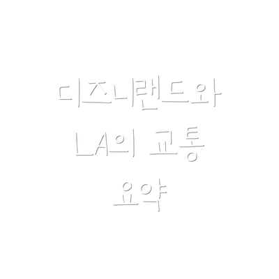 디즈니랜드와 LA의 교통 요약