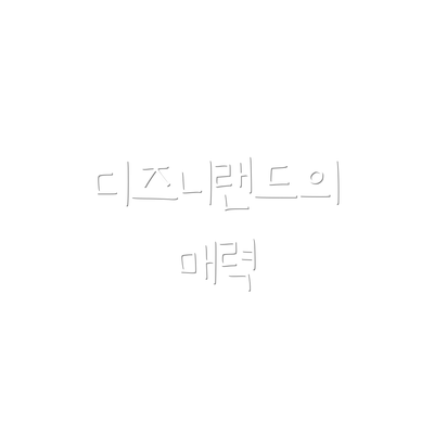 디즈니랜드의 매력