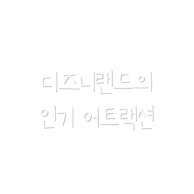 디즈니랜드의 인기 어트랙션