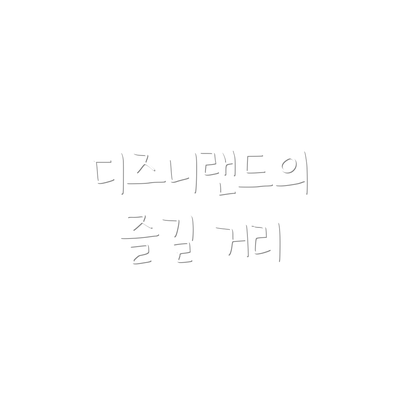 디즈니랜드의 즐길 거리