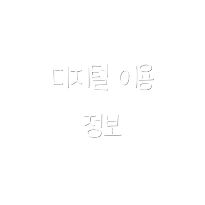 디지털 이용 정보