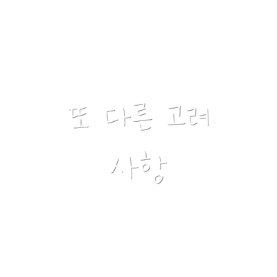 또 다른 고려 사항