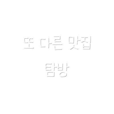 또 다른 맛집 탐방